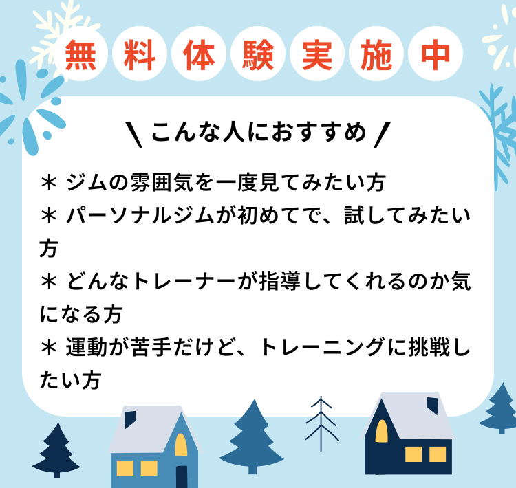 無料体験実施中